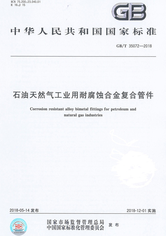 <strong>GBT 35072-2018 工業(yè)用合金復(fù)合管件</strong>